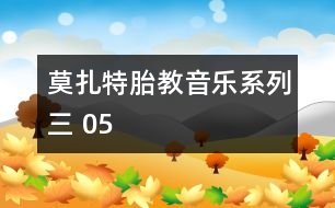 莫扎特胎教音樂(lè)系列三 05