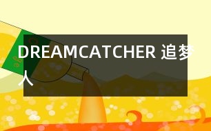 DREAMCATCHER （追夢(mèng)人）