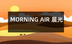 MORNING AIR （晨光）