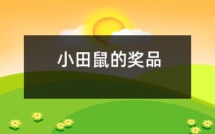 小田鼠的獎(jiǎng)品