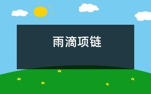 雨滴項(xiàng)鏈