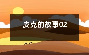 皮克的故事02