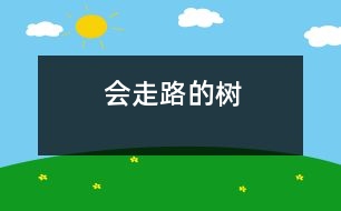 會(huì)走路的樹(shù)