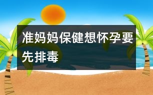 準媽媽保?。合霊言幸扰哦?></p>										
													<p>　　人體每天都會通過呼吸、飲食及皮膚接觸等方式從外界吸收“毒物”，天長日久它們在機體內蓄積，就會對健康造成危害。對于孕婦來說，這種危害更為明顯。例如吸煙，無論是主動還是被動吸煙，都會影響女性的正常孕育。 </p><p>　　據科學家報告，妊娠期間母親飲酒生下來的嬰兒容易出現(xiàn)器官功能障礙，即胎兒性酒精綜合征。有害物質還包括放射性物質、重金屬鹽、亞硝胺等等。因此，年輕的夫婦至少應在計劃懷孕前半年戒煙戒酒、遠離各種煙塵及有害物質。 </p><p>　　實踐證明，日常生活中的某些食物有幫助人體排出體內毒素的作用。 </p><p>　　動物血豬、鴨、雞、鵝等動物血液中的血紅蛋白被胃液分解后，可與侵入人體的煙塵和重金屬發(fā)生反應，提高淋巴細胞的吞噬功能，還有補血作用。 </p><p>　　鮮蔬果汁它們所含的生物活性物質能阻斷亞硝胺對機體的危害，還能改變血液的酸堿度，有利于防病排毒。 </p><p>　　海藻類海帶、紫菜等所含的膠質能促使體內的放射性物質隨大便排出體外，故可減少放射性疾病的發(fā)生。 </p><p>　　韭菜韭菜富含揮發(fā)油、纖維素等成分，粗纖維可助吸煙飲酒者排出毒物。 </p><p>　　豆芽豆芽含多種維生素，能清除體內致畸物質，促進性激素生成。</p>						</div>
						</div>
					</div>
					<div   id=