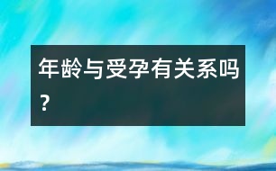 年齡與受孕有關(guān)系嗎？