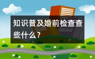 知識普及：婚前檢查查些什么？