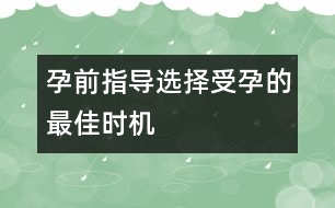 孕前指導：選擇受孕的最佳時機