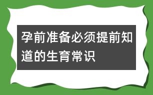 孕前準(zhǔn)備：必須提前知道的生育常識(shí)