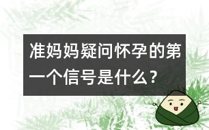 準媽媽疑問：懷孕的第一個信號是什么？