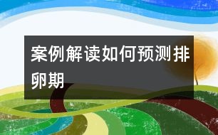 案例解讀：如何預(yù)測(cè)排卵期