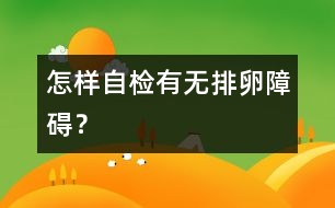 怎樣自檢有無(wú)排卵障礙？