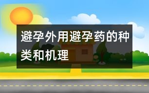 避孕：外用避孕藥的種類和機理