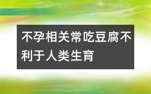 不孕相關(guān)：常吃豆腐不利于人類生育