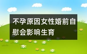 不孕原因：女性婚前自慰會(huì)影響生育