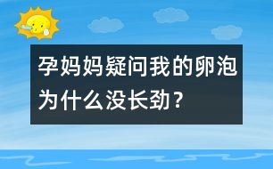 孕媽媽疑問(wèn)：我的卵泡為什么沒(méi)長(zhǎng)勁？