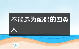 不能選為配偶的四類人