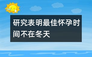 研究表明：最佳懷孕時間不在冬天