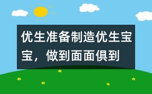 優(yōu)生準備：制造優(yōu)生寶寶，做到面面俱到