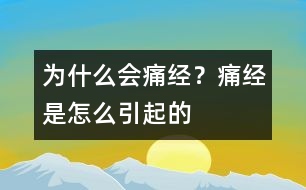 為什么會(huì)痛經(jīng)？痛經(jīng)是怎么引起的