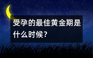 受孕的最佳黃金期是什么時候？