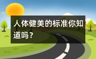 人體健美的標準你知道嗎？