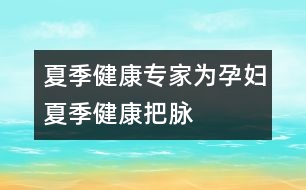 夏季健康：專家為孕婦夏季健康把脈