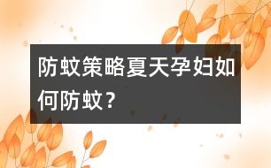 防蚊策略：夏天孕婦如何防蚊？