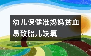 幼兒保?。簻?zhǔn)媽媽貧血易致胎兒缺氧