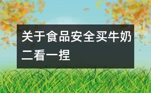 關(guān)于食品安全：買(mǎi)牛奶“二看一捏”