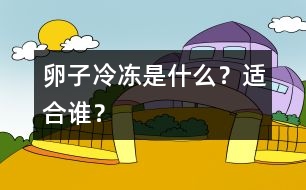 卵子冷凍是什么？適合誰？