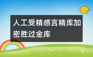 人工受精感言：精庫“加密”勝過金庫