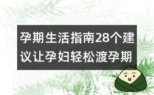 孕期生活指南：28個建議讓孕婦輕松渡孕期