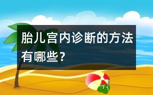 胎兒宮內(nèi)診斷的方法有哪些？