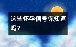 這些懷孕信號你知道嗎？