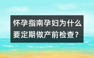 懷孕指南：孕婦為什么要定期做產(chǎn)前檢查？