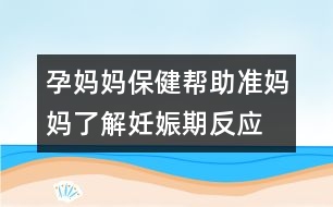 孕媽媽保?。簬椭鷾?zhǔn)媽媽了解妊娠期反應(yīng)