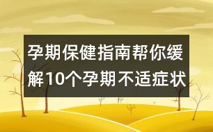 孕期保健指南：幫你緩解10個(gè)孕期不適癥狀