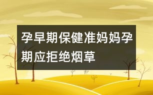 孕早期保?。簻?zhǔn)媽媽孕期應(yīng)拒絕煙草