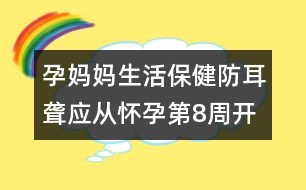 孕媽媽生活保?。悍蓝@應(yīng)從懷孕第8周開始