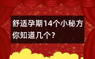 舒適孕期14個小秘方你知道幾個？