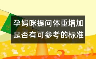 孕媽咪提問(wèn)：體重增加是否有可參考的標(biāo)準(zhǔn)？