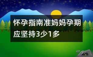 懷孕指南：準(zhǔn)媽媽孕期應(yīng)堅持3少1多