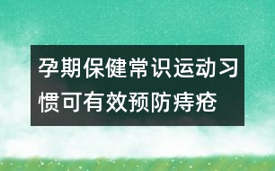 孕期保健常識：運動習慣可有效預防痔瘡