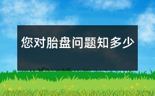 您對(duì)胎盤問題知多少