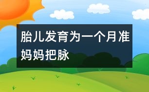 胎兒發(fā)育：為一個(gè)月準(zhǔn)媽媽“把脈”