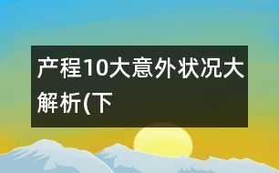 產程10大意外狀況大解析(下）