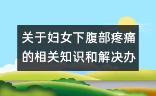 關于婦女下腹部疼痛的相關知識和解決辦法