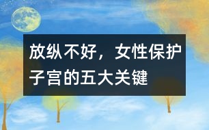 放縱不好，女性保護(hù)子宮的五大關(guān)鍵