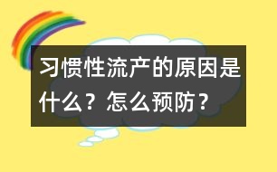 習(xí)慣性流產(chǎn)的原因是什么？怎么預(yù)防？