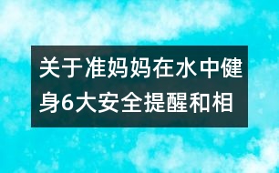 關(guān)于準媽媽在水中健身6大安全提醒和相關(guān)知識